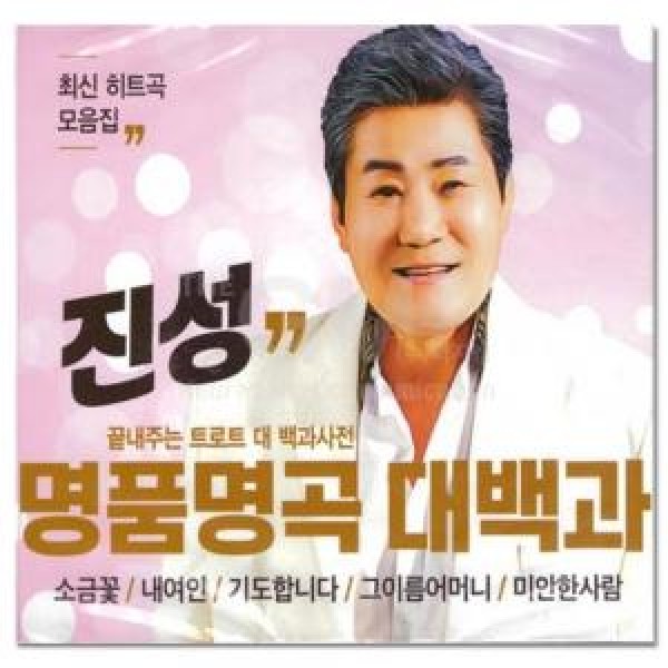 ジン・ソン / 名品名曲 36曲(2CD)｜トロット：演歌｜韓国 K-POP CD｜