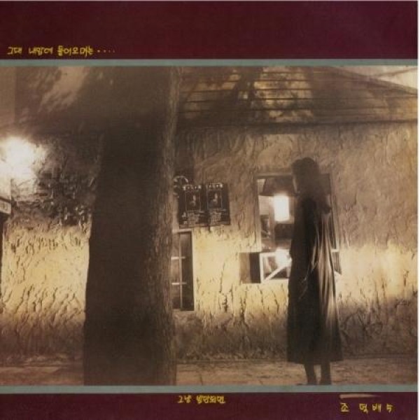 チョ・ドクベ / 5集(180g ブラック盤)(LPレコード盤)