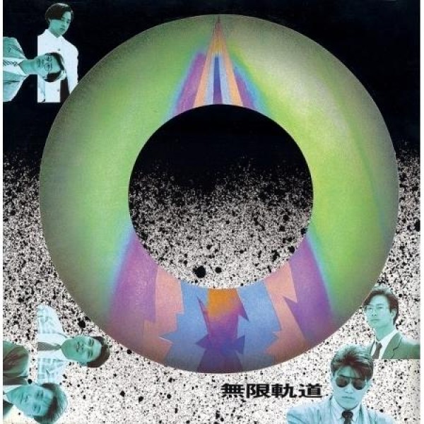 無限軌道 / 1集(180g)(LPレコード盤)