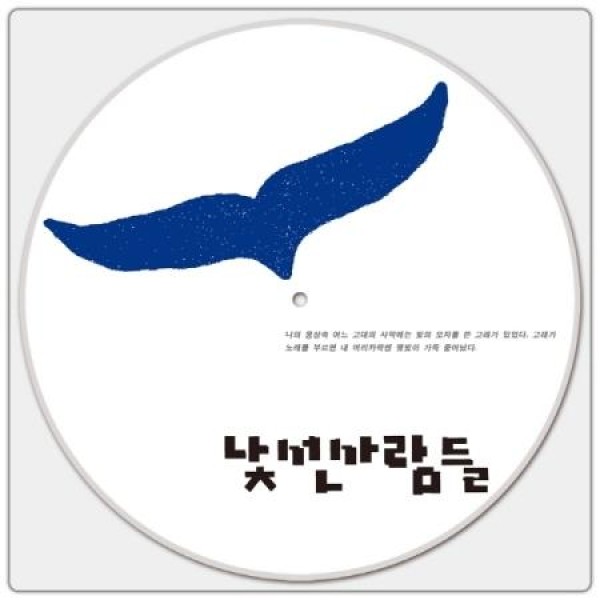 見知らぬ人達 / 1集(ピクチャーディスクLP)(LPレコード盤)