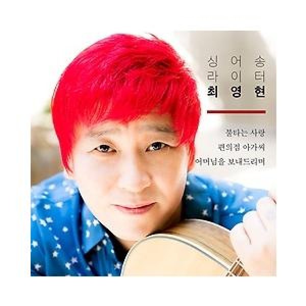 チェ・ヨンヒョン / 燃える愛｜トロット：演歌｜韓国 K-POP CD｜