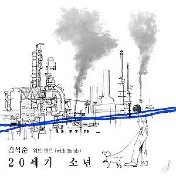キム・ソクジュン / 20世紀少年(２段デジパック)｜韓国 K-POP CD｜