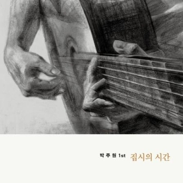 パク・ジュウォン / ジプシーの時間 (180g 透明カラー盤)(LPレコード盤)