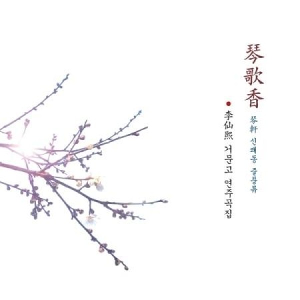イ・ソンヒ / コムンゴ演奏曲集 琴歌香｜韓国 K-POP CD｜