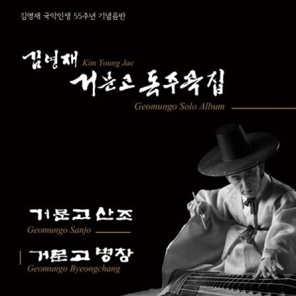 キム・ヨンジェ / コムンゴ独奏曲集 : 国楽人生 55周年記念アルバム(2CD)｜韓国 K-POP CD｜
