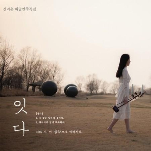 チョン・ギョウン / ヘグム演奏曲集［引き継ぐ］｜韓国 K-POP CD｜