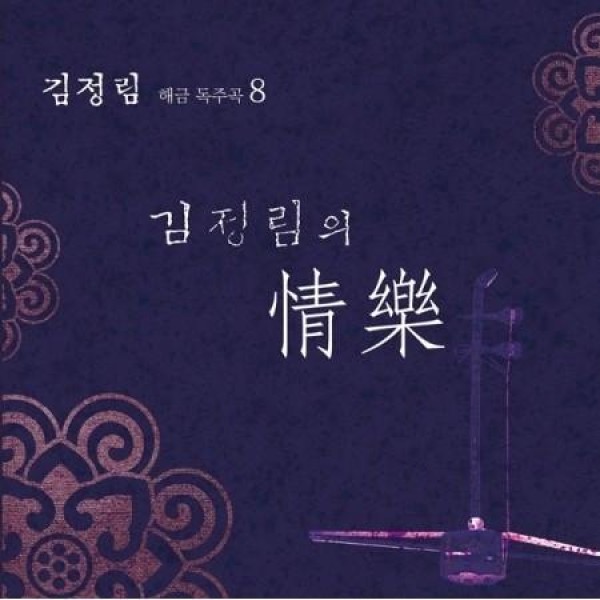 キム・ジョンリム / へグム独奏曲8［キム・ジョンリムの情樂］｜韓国 K-POP CD｜