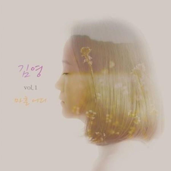 キム・ヨン / 四十どこ(1ST EP)｜韓国 K-POP CD｜