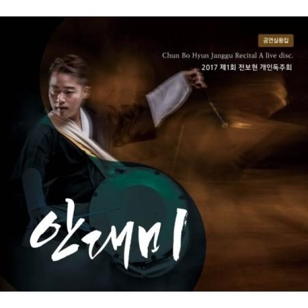 チョン・ボヒョン / 2017第1回チョン・ボヒョン個人リサイタル公演実況集｜韓国 K-POP CD｜