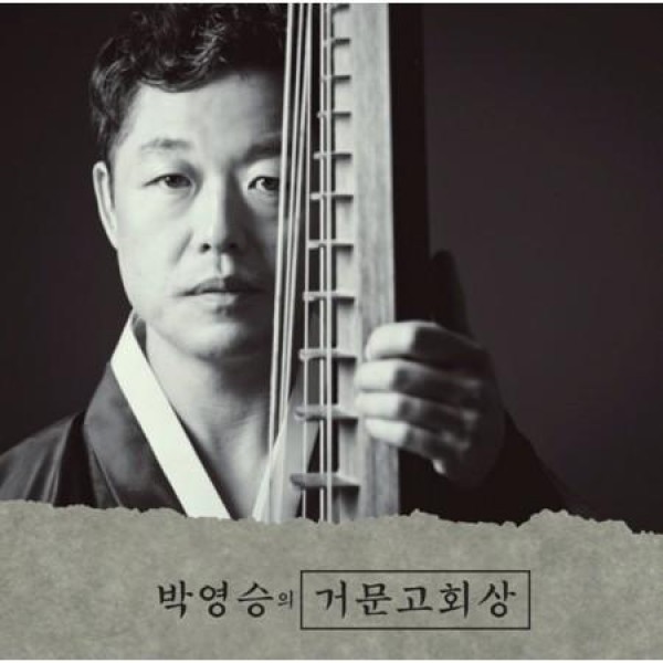 パク・ヨンスン / パク・ヨンスンのコムンゴ回想｜韓国 K-POP CD｜