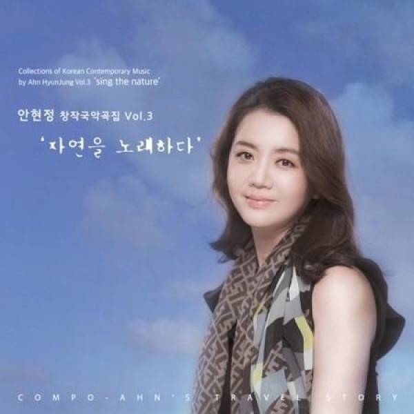 アン・ヒョンジョン / 創作国楽曲集VOL.3 自然を歌う｜韓国 K-POP CD｜