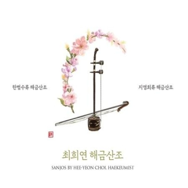 チェ・ヒヨン / ヘグム散調：ハン・ボムス流、ジ・ヨンヒ流｜韓国 K-POP CD｜