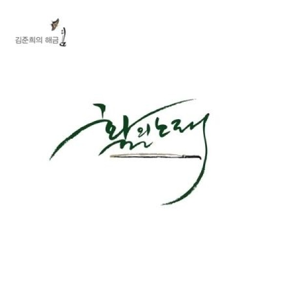 キム・ジュンヒ / 弓の歌｜韓国 K-POP CD｜