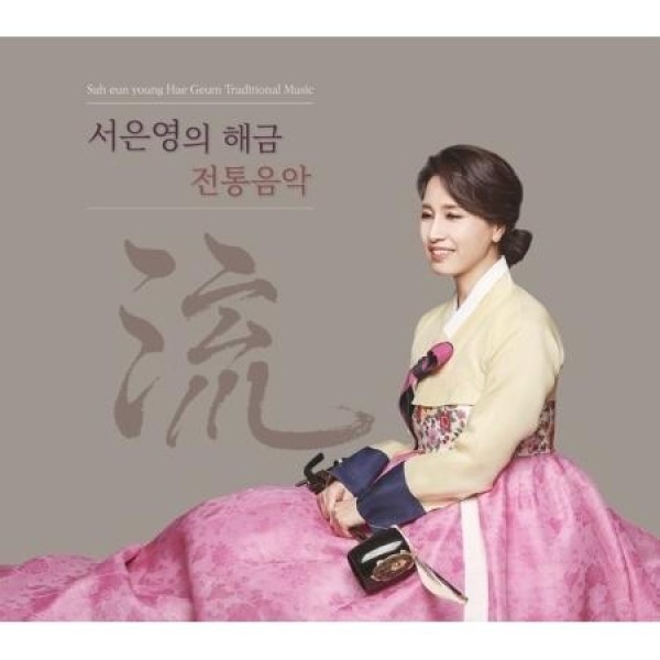 ソ・ウンヨン / ソ・ウンヨンのヘグム伝統音楽 流｜韓国 K-POP CD｜