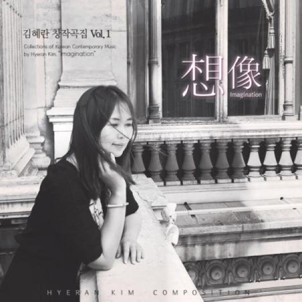 キム・ヒェラン / 想像(IMAGINATION)｜韓国 K-POP CD｜