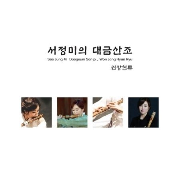 ソ・ジョンミ / デグム散調 ウォン・ジャンヒョン流｜韓国 K-POP CD｜