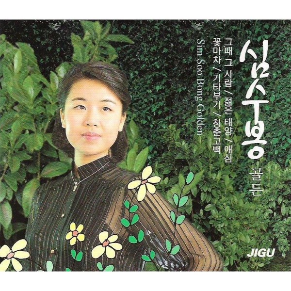 シム・スボン(SIM SOOBONG) / ゴールデン(2CD)｜トロット：演歌｜韓国 K-POP CD｜