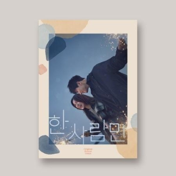 OST / 一人だけ(JTBC韓国ドラマ)｜オリジナルサウンドトラック サントラ｜韓国 K-POP CD｜