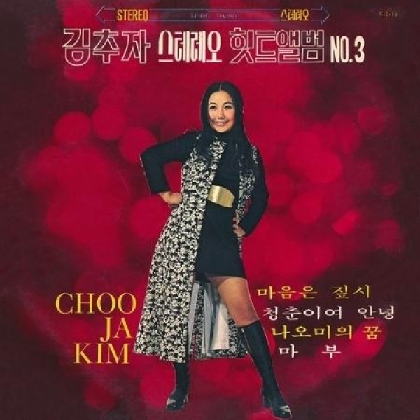 キム・チュジャ / ステレオヒットアルバム VOL.3(LPレコード盤)