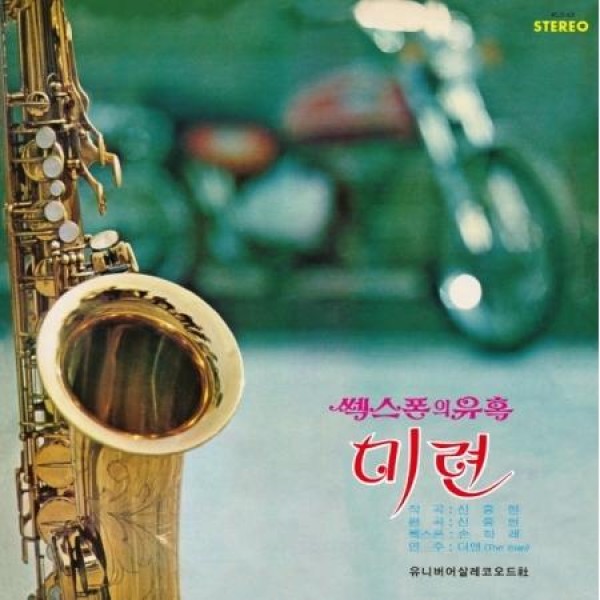 シン・ジュンヒョン / サキソフォンの誘惑(180g VIRGIN VINYL)(LPレコード盤)