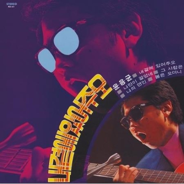ユン・ヨンギュン / 私のそばにいて、嘘だよ(THE MEN)(180g VIRGIN VINYL)(LPレコード盤)