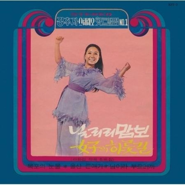 キム・チュジャ / ステレオヒットアルバム VOL.1(LPレコード盤)