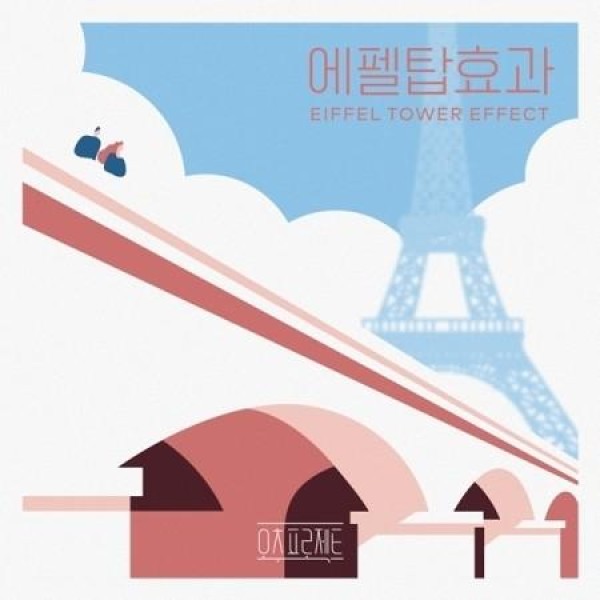 オチュプロジェクト / エッフェル塔効果｜韓国 K-POP CD｜