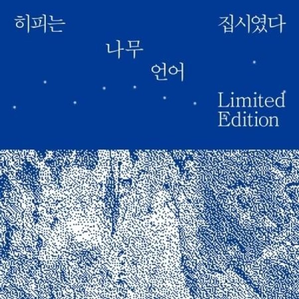 ヒッピーはジプシーだった / 木、言語合本(2LP)(LPレコード盤)