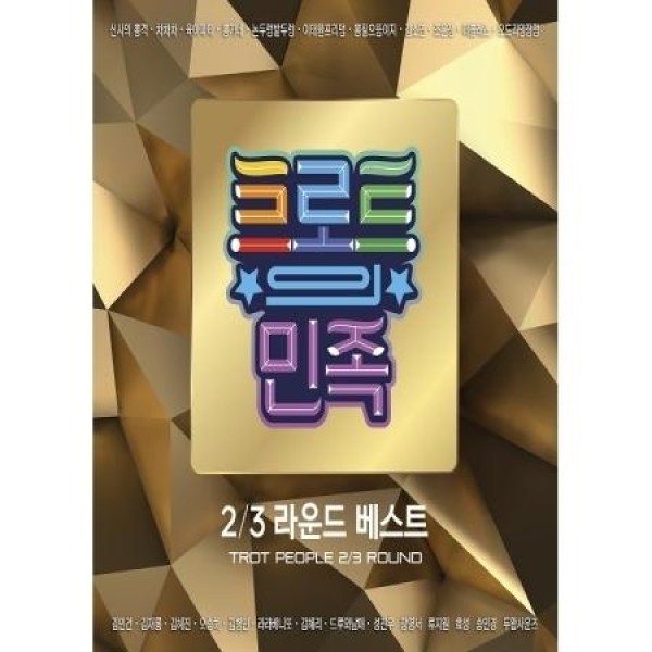 V.A / トロットの民族 2 / 3 ROUND BEST(2CD)｜オムニバス｜韓国 K-POP CD｜