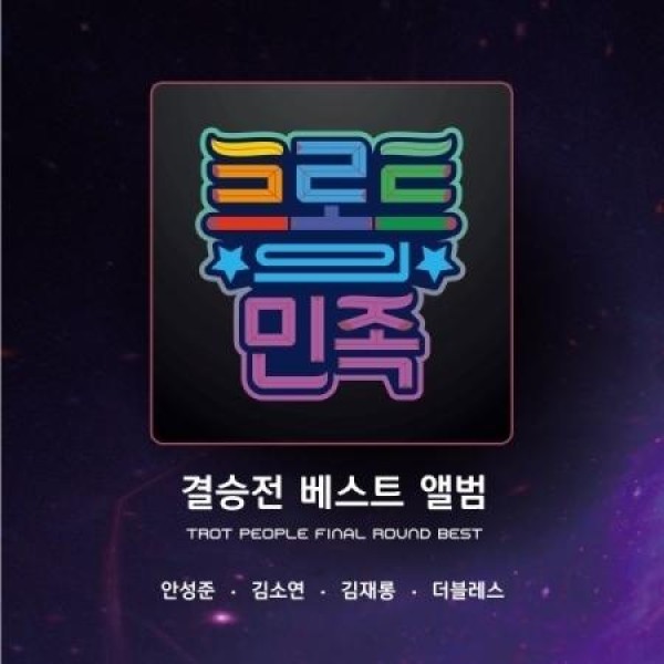 V.A / トロットの民族 決勝ベストアルバム｜トロット：演歌｜オムニバス｜韓国 K-POP CD｜