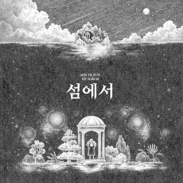 アン・イェウン(AHN YEEUN) / 島から｜韓国 K-POP CD｜