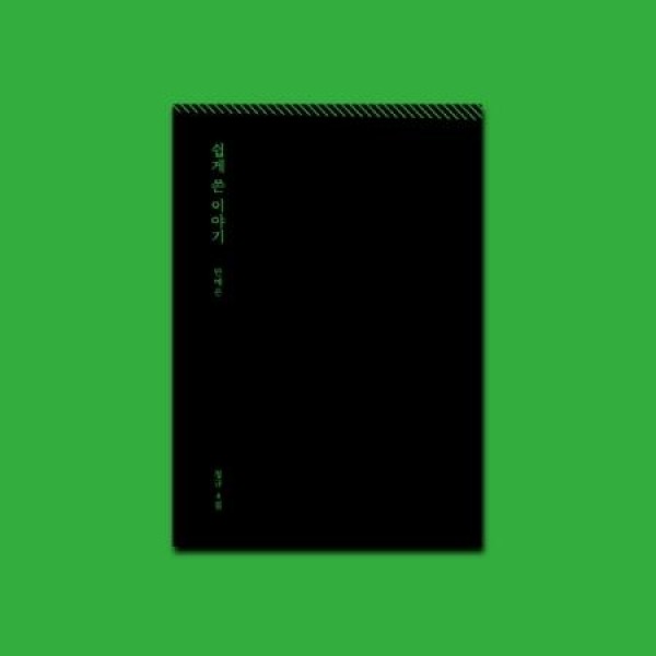 アン・イェウン(AHN YEEUN) / 簡単に書いた話｜韓国 K-POP CD｜