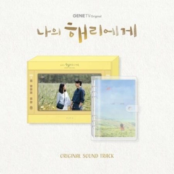 OST / 私のハリーへ(ENA韓国ドラマ)｜オリジナルサウンドトラック サントラ｜韓国 K-POP CD｜