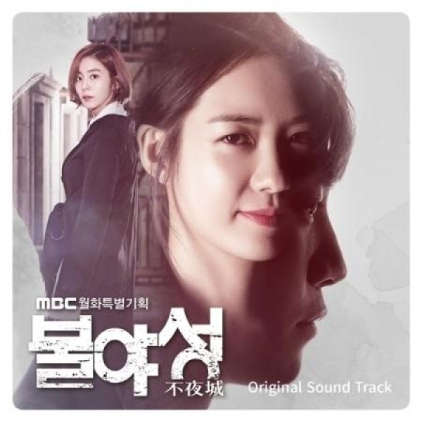 OST / 不夜城(SBS韓国ドラマ)［韓国版］｜オリジナルサウンドトラック サントラ｜韓国 K-POP CD｜