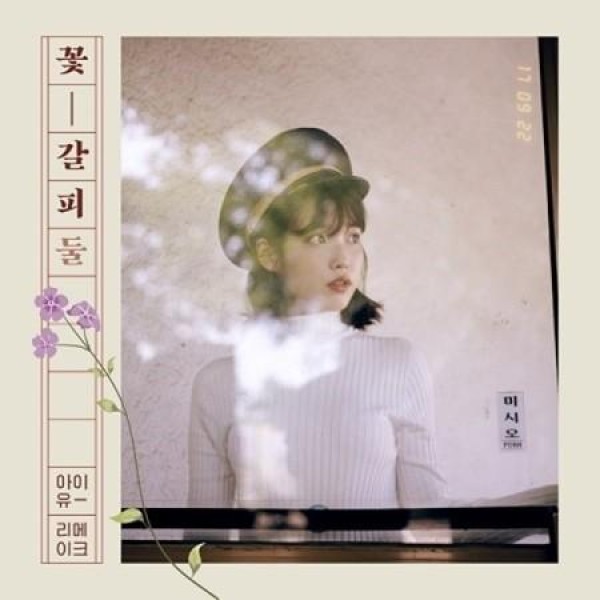 IU(アイユー) / 花のしおり三(EP)｜韓国 K-POP CD｜ : 創業23周年 韓国