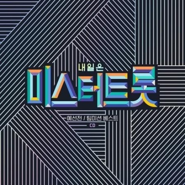 V.A / 明日はミスタートロット 予選 / チームミッションベスト(2CD)｜トロット：演歌｜オムニバス｜韓国 K-POP CD｜