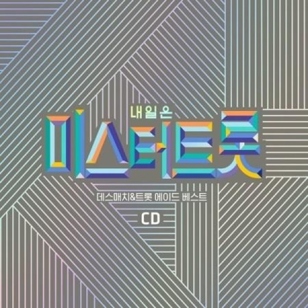 V.A / 明日はミスタートロットデスマッチ / トロットエイドベスト(2CD)｜トロット：演歌｜オムニバス｜韓国 K-POP CD｜