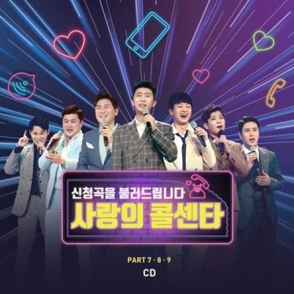 V.A / 愛のコールセンター PART 7・8・9(2CD)｜トロット：演歌｜オムニバス｜韓国 K-POP CD｜