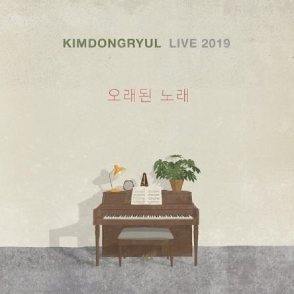 キム・ドンリュル / ライブ2019 古い歌(2LP)(LPレコード盤)