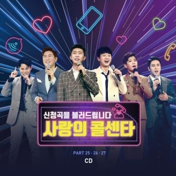 V.A / 愛のコールセンター PART 25・26・27(2CD)｜トロット：演歌｜オムニバス｜韓国 K-POP CD｜