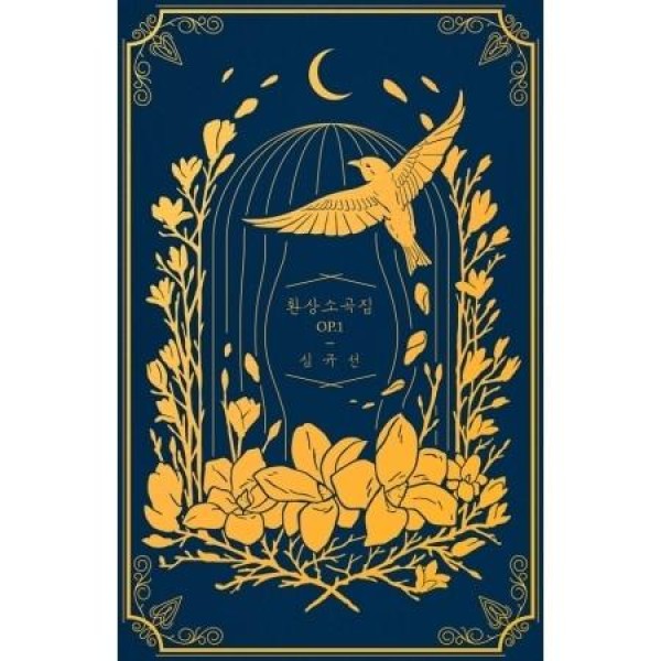 シム・ギュソン(LUCIA) / 幻想小曲集OP.1(MIDNIGHT BLUE)｜韓国 K-POP CD｜