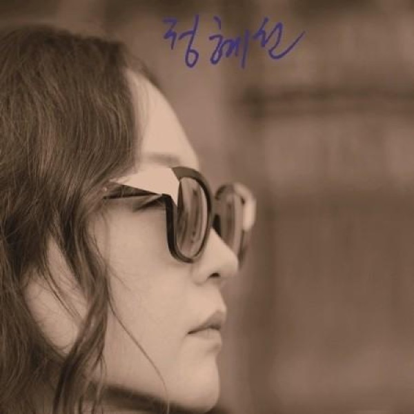 チョン・ヘソン / 1 + 君だったらいい(2CD)［CD