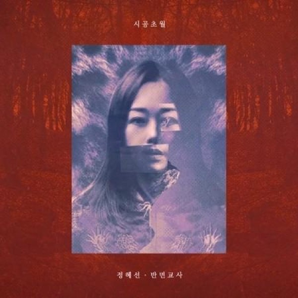 チョン・ヘソン(JERASTAR) / 時空超越｜韓国 K-POP CD｜