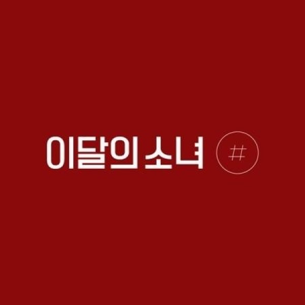 今月の少女 / 2ND ミニアルバム［＃］(通常Ａバージョン)｜韓国 K-POP CD｜