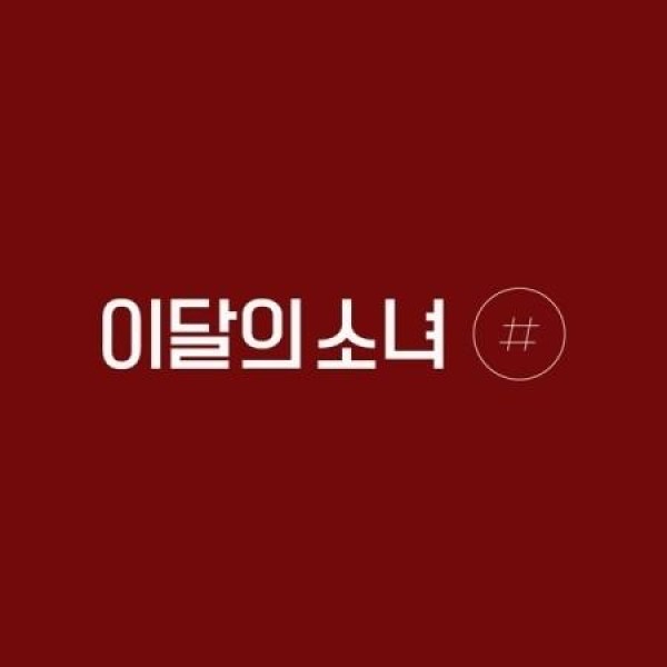 今月の少女 / 2ND ミニアルバム［＃］(限定Ａバージョン)｜韓国 K-POP CD｜