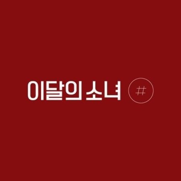 今月の少女 / 2ND ミニアルバム［＃］(限定Ｂバージョン)｜韓国 K-POP CD｜