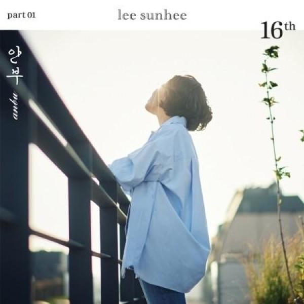 イ・ソンヒ(LEE SUNHEE) / 16集 PART 01 ANBU｜韓国 K-POP CD｜