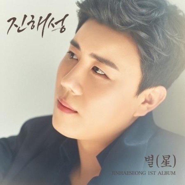 ジン・ヘソン(JIN HAESEONG) / 星｜トロット：演歌｜韓国 K-POP CD｜