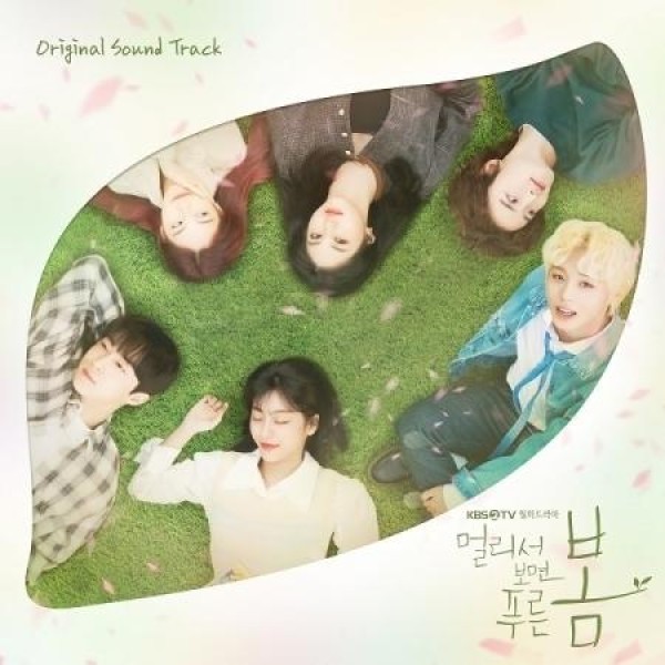 OST / 遠くから見ると青い春(KBS韓国ドラマ)｜オリジナルサウンドトラック サントラ｜韓国 K-POP CD｜