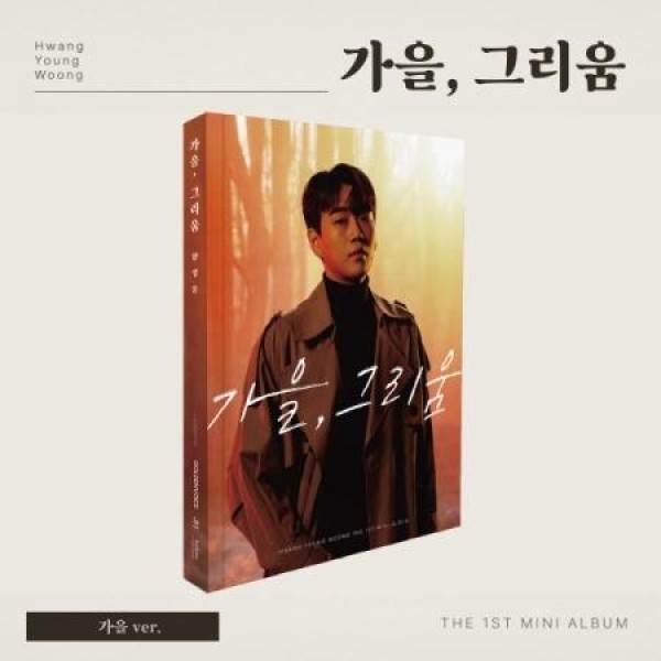 ファン・ヨンウン(HWANG YEONG WOONG) / 秋、懐かしさ 秋 Ver.｜韓国 K-POP CD｜